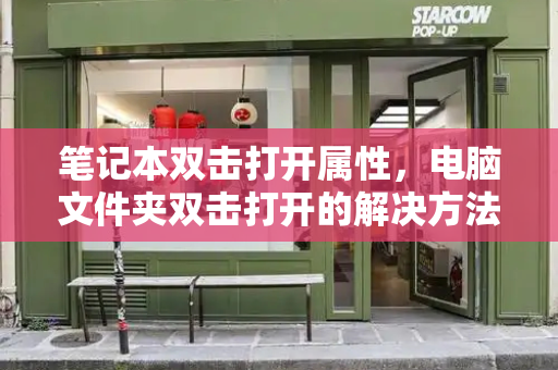 笔记本双击打开属性，电脑文件夹双击打开的解决方法-第1张图片-星选测评
