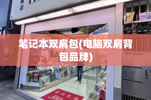 笔记本双肩包(电脑双肩背包品牌)-第1张图片-星选测评