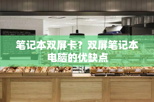 笔记本双屏卡？双屏笔记本电脑的优缺点