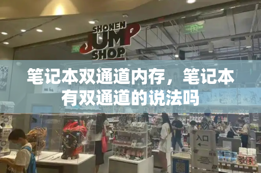 笔记本双通道内存，笔记本有双通道的说法吗