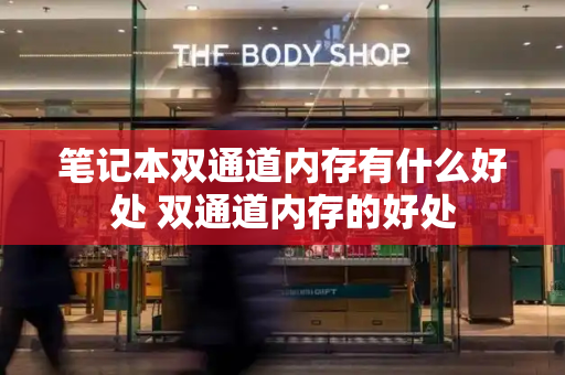 笔记本双通道内存有什么好处 双通道内存的好处