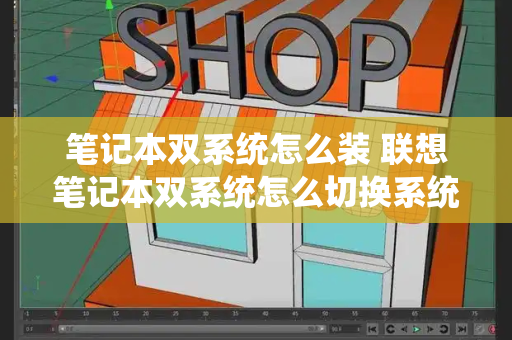 笔记本双系统怎么装 联想笔记本双系统怎么切换系统-第1张图片-星选测评