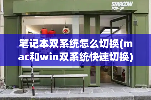 笔记本双系统怎么切换(mac和win双系统快速切换)-第1张图片-星选测评