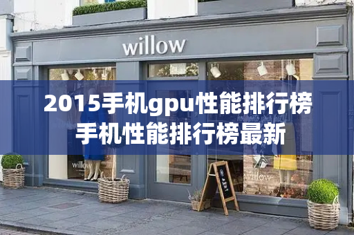 2015手机gpu性能排行榜 手机性能排行榜最新