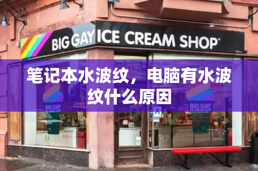 笔记本水波纹，电脑有水波纹什么原因