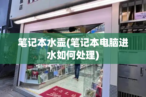 笔记本水壶(笔记本电脑进水如何处理)