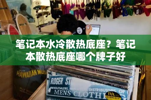 笔记本水冷散热底座？笔记本散热底座哪个牌子好-第1张图片-星选测评