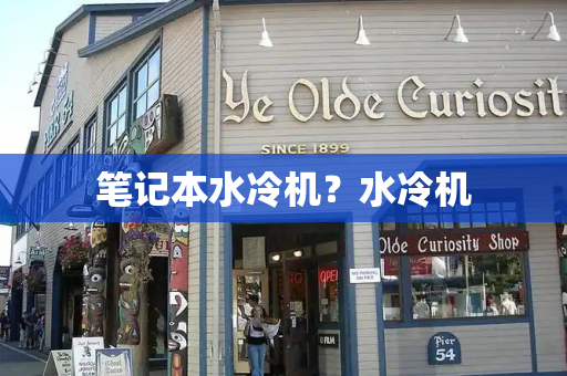 笔记本水冷机？水冷机-第1张图片-星选测评