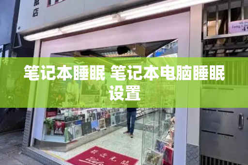 笔记本睡眠 笔记本电脑睡眠设置-第1张图片-星选测评