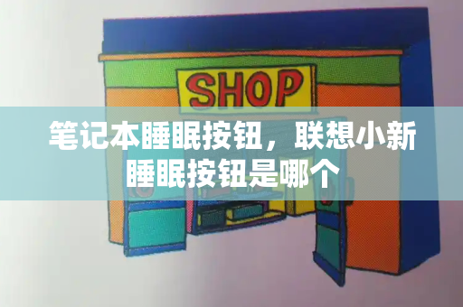 笔记本睡眠按钮，联想小新睡眠按钮是哪个