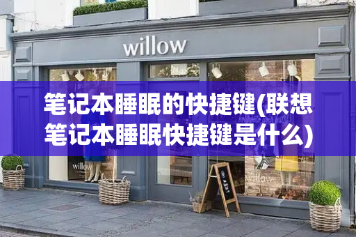 笔记本睡眠的快捷键(联想笔记本睡眠快捷键是什么)