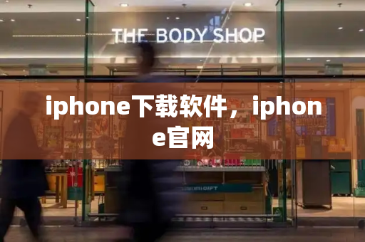 iphone下载软件，iphone官网