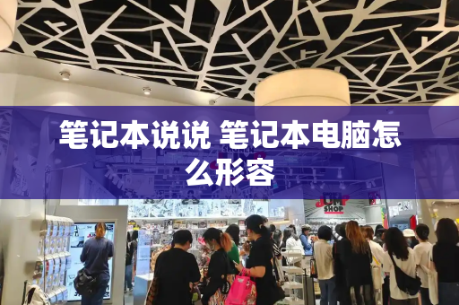 笔记本说说 笔记本电脑怎么形容
