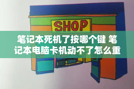 笔记本死机了按哪个键 笔记本电脑卡机动不了怎么重启