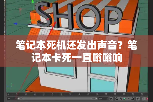 笔记本死机还发出声音？笔记本卡死一直嗡嗡响-第1张图片-星选测评