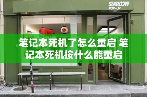 笔记本死机了怎么重启 笔记本死机按什么能重启