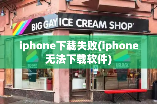 iphone下载失败(iphone无法下载软件)-第1张图片-星选测评