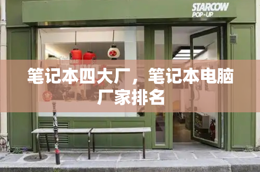 笔记本四大厂，笔记本电脑厂家排名