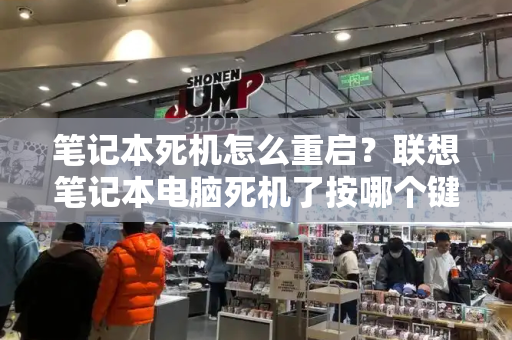 笔记本死机怎么重启？联想笔记本电脑死机了按哪个键重启-第1张图片-星选测评