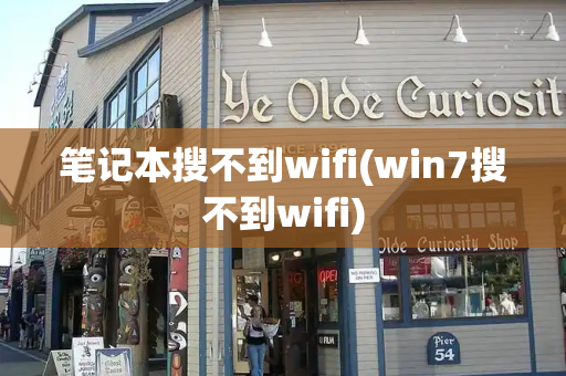 笔记本搜不到wifi(win7搜不到wifi)