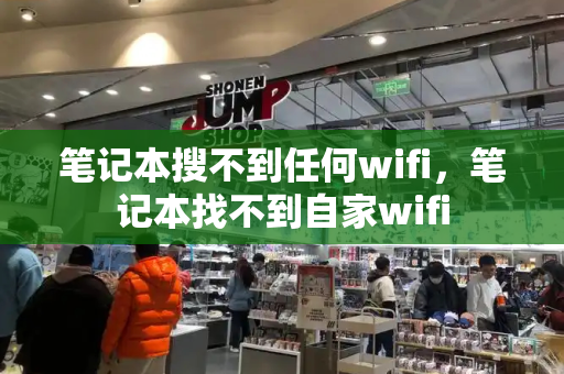 笔记本搜不到任何wifi，笔记本找不到自家wifi