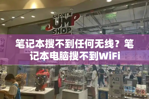 笔记本搜不到任何无线？笔记本电脑搜不到WiFi