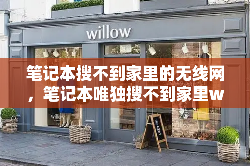 笔记本搜不到家里的无线网，笔记本唯独搜不到家里wifi