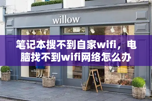 笔记本搜不到自家wifi，电脑找不到wifi网络怎么办