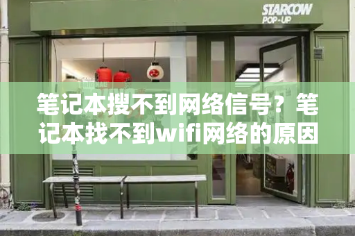 笔记本搜不到网络信号？笔记本找不到wifi网络的原因