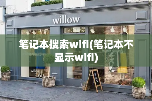 笔记本搜索wifi(笔记本不显示wifi)