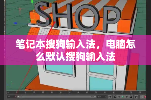 笔记本搜狗输入法，电脑怎么默认搜狗输入法-第1张图片-星选测评