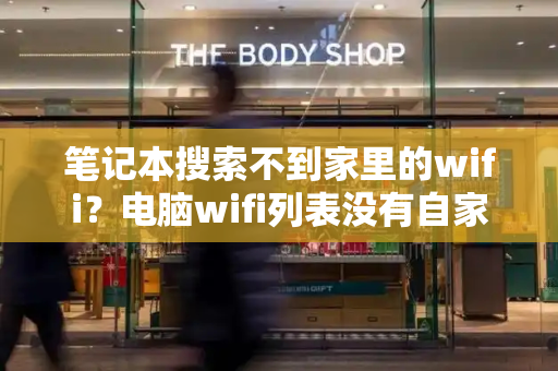 笔记本搜索不到家里的wifi？电脑wifi列表没有自家wifi-第1张图片-星选测评