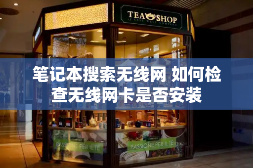 笔记本搜索无线网 如何检查无线网卡是否安装