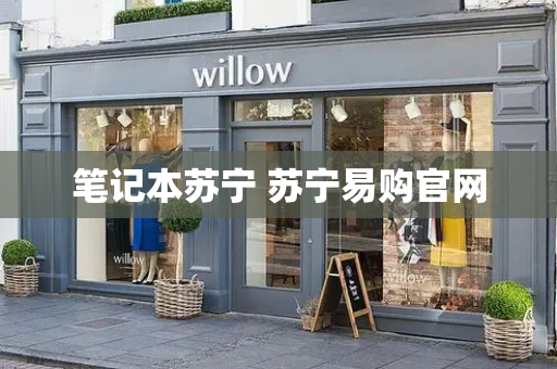 笔记本苏宁 苏宁易购官网