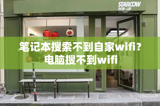 笔记本搜索不到自家wifi？电脑搜不到wifi