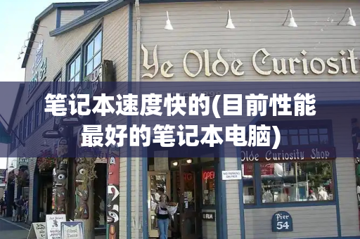笔记本速度快的(目前性能最好的笔记本电脑)