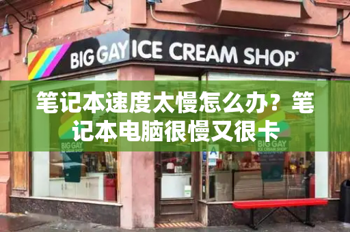笔记本速度太慢怎么办？笔记本电脑很慢又很卡-第1张图片-星选测评