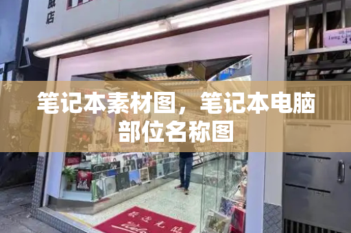笔记本素材图，笔记本电脑部位名称图
