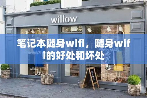 笔记本随身wifi，随身wifi的好处和坏处