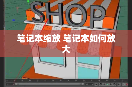 笔记本缩放 笔记本如何放大-第1张图片-星选测评