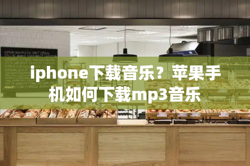 iphone下载音乐？苹果手机如何下载mp3音乐-第1张图片-星选测评