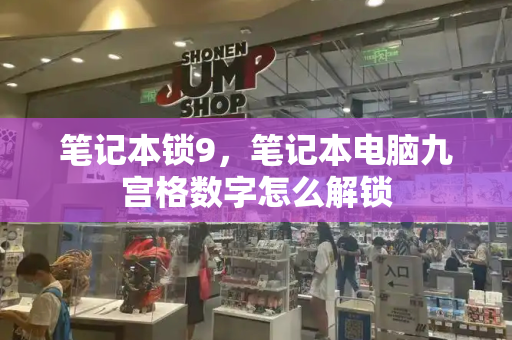 笔记本锁9，笔记本电脑九宫格数字怎么解锁