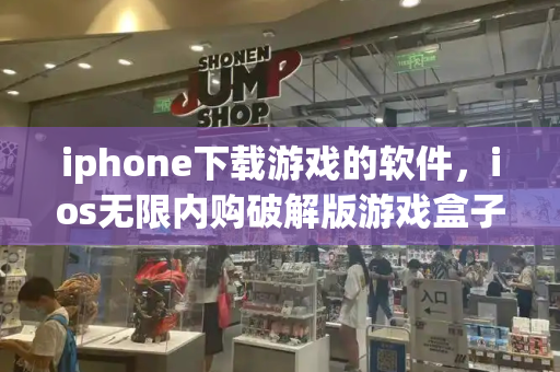 iphone下载游戏的软件，ios无限内购破解版游戏盒子-第1张图片-星选测评