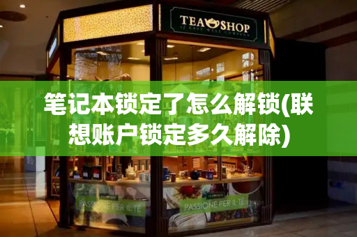 笔记本锁定了怎么解锁(联想账户锁定多久解除)