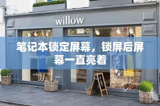 笔记本锁定屏幕，锁屏后屏幕一直亮着