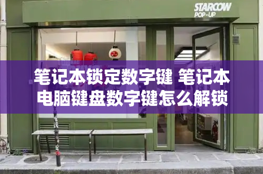 笔记本锁定数字键 笔记本电脑键盘数字键怎么解锁