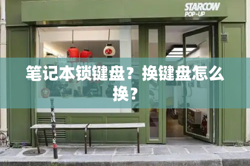 笔记本锁键盘？换键盘怎么换？-第1张图片-星选测评