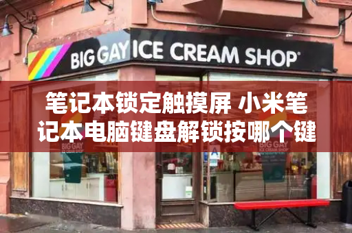 笔记本锁定触摸屏 小米笔记本电脑键盘解锁按哪个键-第1张图片-星选测评