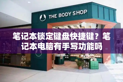 笔记本锁定键盘快捷键？笔记本电脑有手写功能吗-第1张图片-星选测评