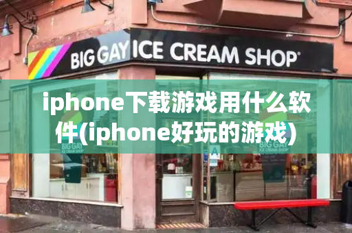 iphone下载游戏用什么软件(iphone好玩的游戏)-第1张图片-星选测评